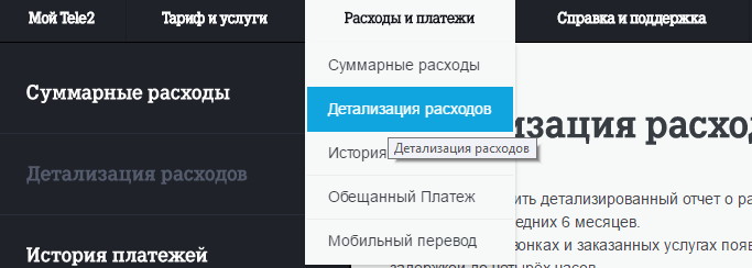 Как сделать детализацию на теле2 в личном кабинете Как сделать детализацию на теле2 в личном кабинете