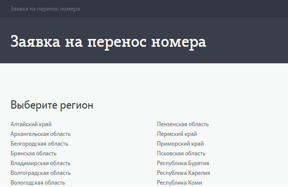 Заявка на перенос номера