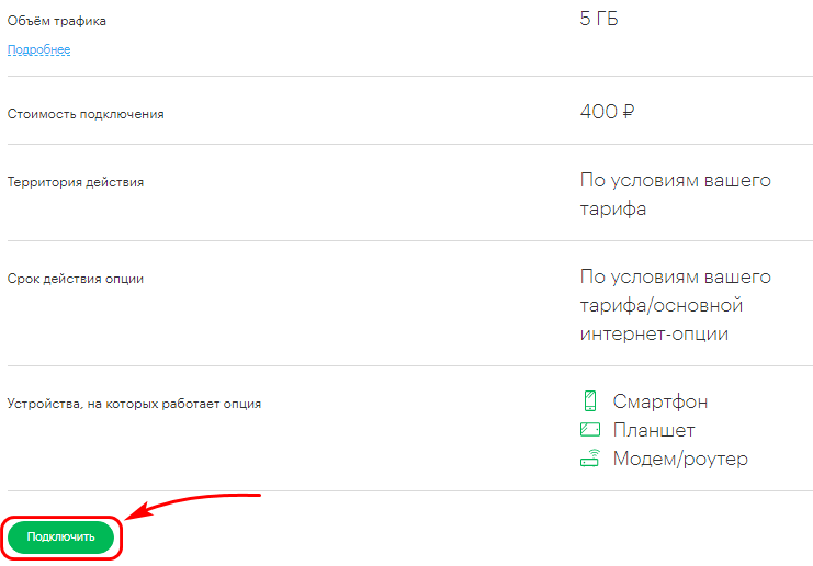 Продли интеренет 5Гб