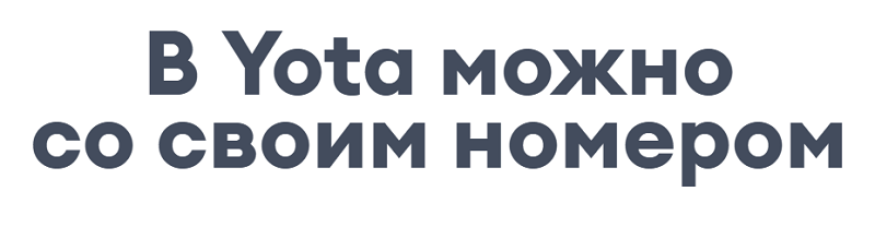 Переход на Yota с сохранением номера