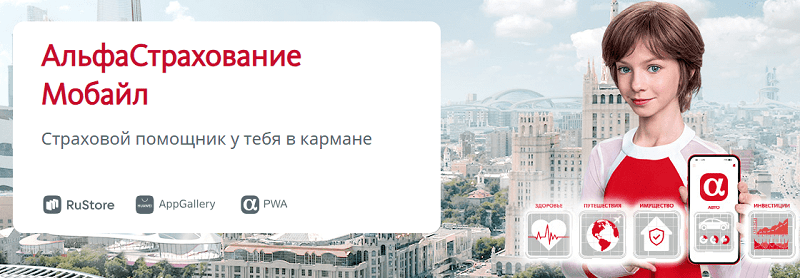 Мобильное приложение АльфаСтрахование для ОСАГО