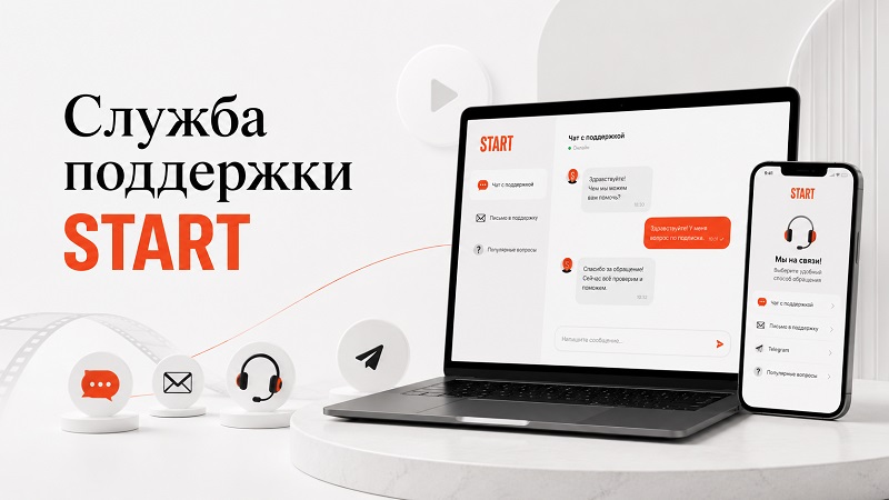 Служба поддержки онлайн-кинотеатра START
